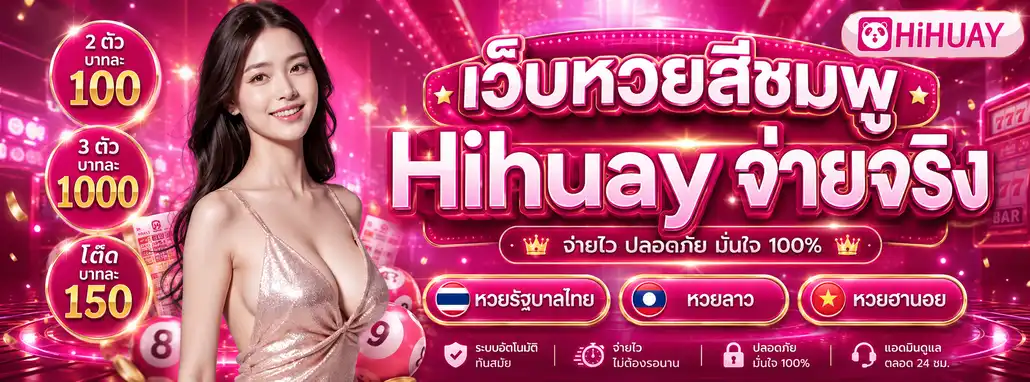 เว็บhihuay